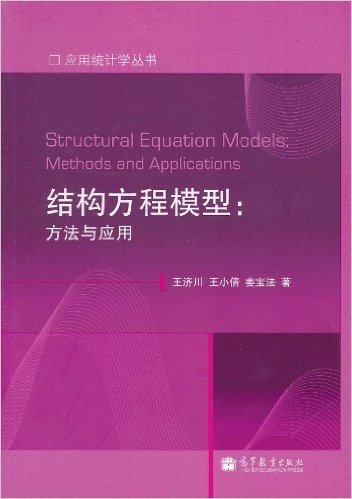 结构方程模型:方法与应用