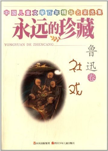 中国儿童文学百年京华名家选集·永远的珍藏(鲁迅卷):社戏