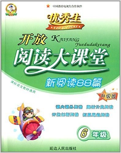 华简教育·开放阅读大课堂新阅读88篇:6年级(升级版)(课标语文教材通用)