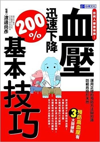 血壓迅速下降200%基本技巧