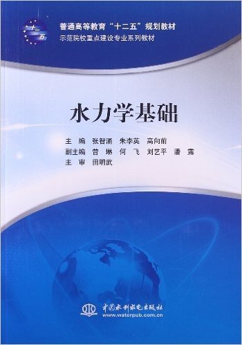 示范院校重点建设专业系列教材普通高等教育十二五规划教材:水力学基础