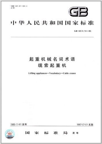 中华人民共和国国家标准:起重机械名词术语:缆索起重机(GB 6974.14-1986)