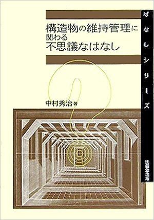 構造物の維持管理に関わる不思議なはなし