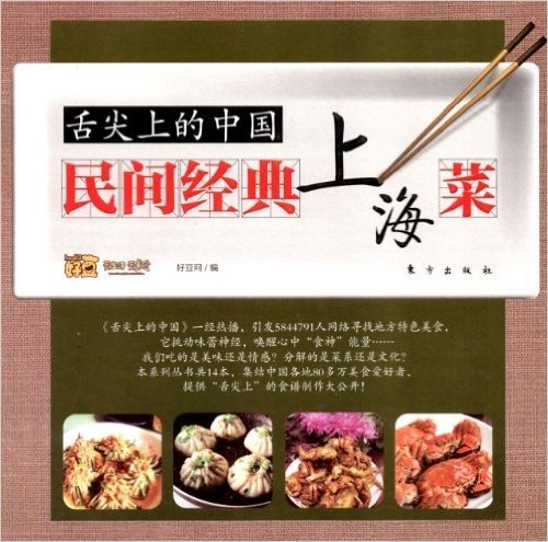 舌尖上的中国:民间经典上海菜