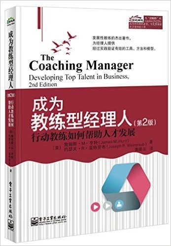 成为教练型经理人:行动教练如何帮助人才发展(第2版)