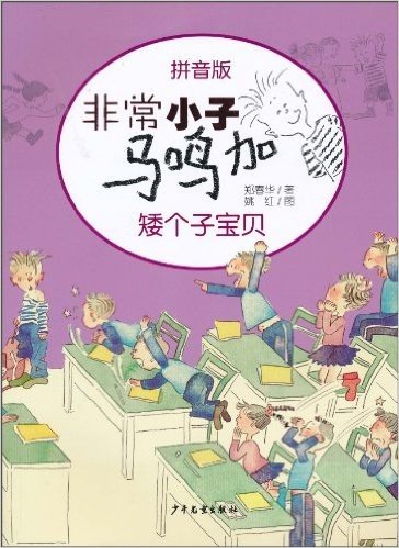 非常小子马鸣加拼音版:矮个子宝贝(注音版)