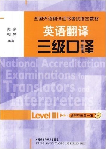 全国外语翻译证书考试指定教材•英语翻译•三级口译(附MP3光盘1张)