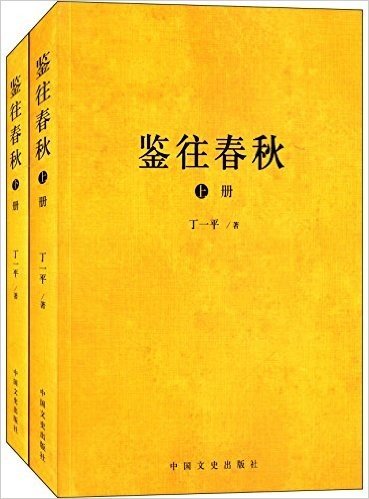 百家讲坛系列丛书:鉴往春秋(套装共2册)