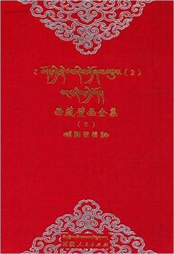 西藏壁画全集2(阿里卷)(藏汉对照)