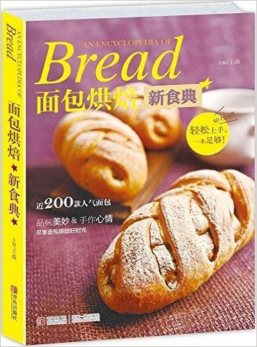 面包烘焙新食典