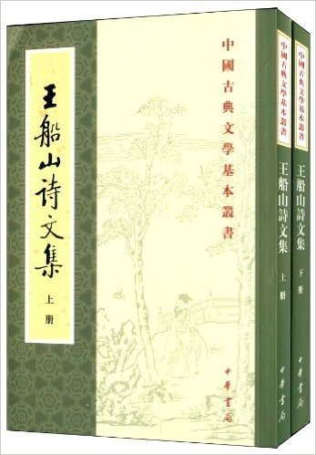 中国古典文学基本丛书:王船山诗文集(套装共2册)