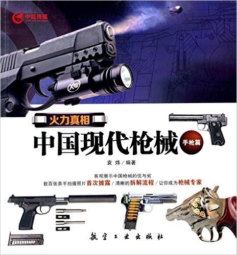 火力真相:中国现代枪械(手枪篇)