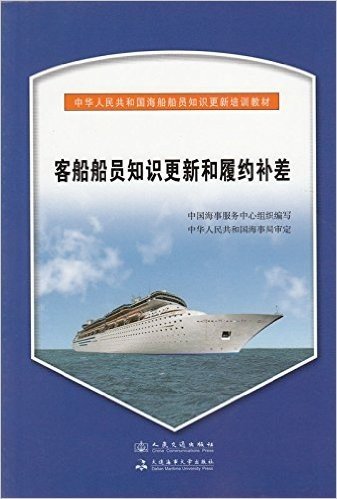 客船船员知识更新和履约补差/中华人民共和国海船船员知识更新培训教材