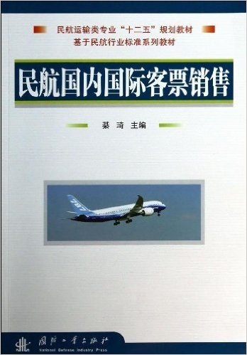民航运输类专业"十二五"规划教材·基于民航行业标准系列教材:民航国内国际客票销售
