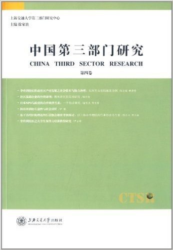 中国第三部门研究(第4卷)