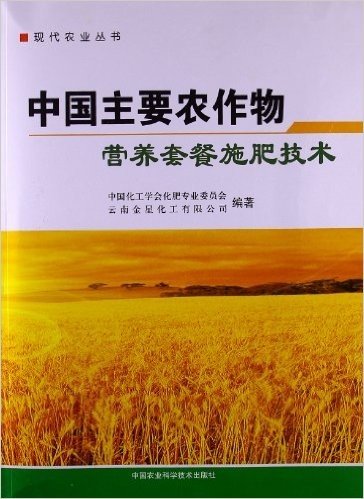 中国主要农作物营养套餐施肥技术/现代农业丛书