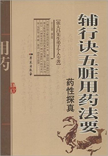 张大昌先生弟子个人专著系列:辅行诀五脏用药法要药性探真