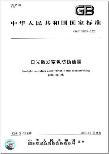 中华人民共和国国家标准:日光激发变色防伪油墨(GB/T 18753-2002)
