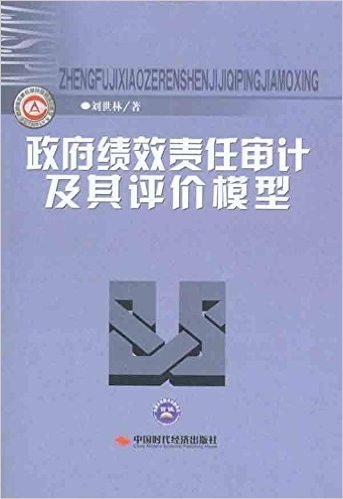 政府绩效责任审计及其评价模型