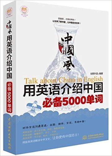 lazy planet文化风·中国风:用英语介绍中国必备5000单词