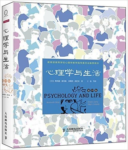 心理学与生活(第19版)