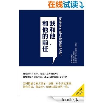 我和他，和他的前任（PK前任全攻略，不煲鸡汤，只看功效）