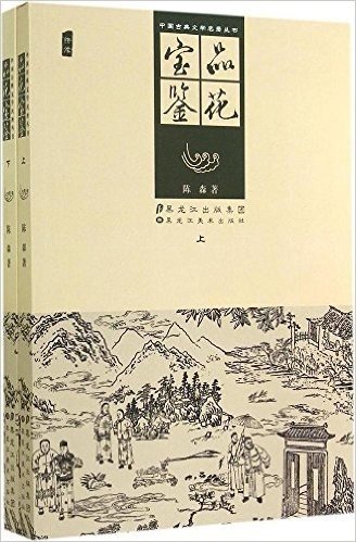 品花宝鉴(上下绣像)/中国古典文学名著丛书