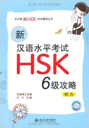 新汉语水平考试HSK(6级)攻略:听力(附MP3光盘1张)