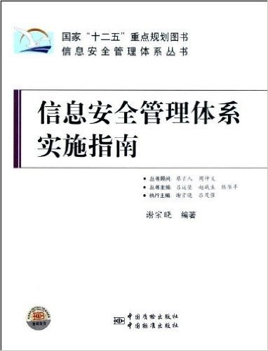 信息安全管理体系丛书:信息安全管理体系实施指南