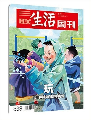 三联生活周刊·玩:我们稀缺的精神资源(2015年第22期)