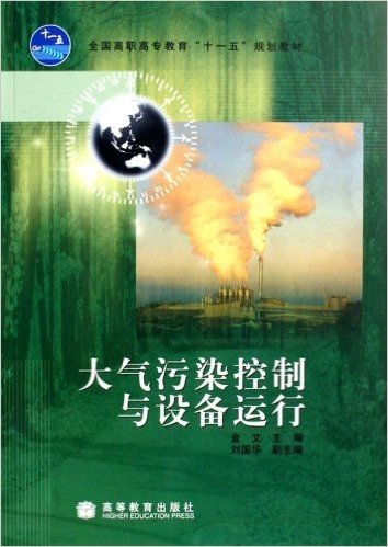 全国高职高专教育十一五规划教材•大气污染控制与设备运行