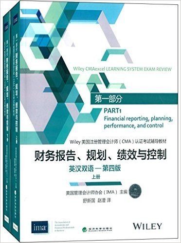 Wiley美国注册管理会计师(CMA)认证考试辅导教材:财务报告、规划、绩效与控制(第四版)(英汉双语)(套装共2册)