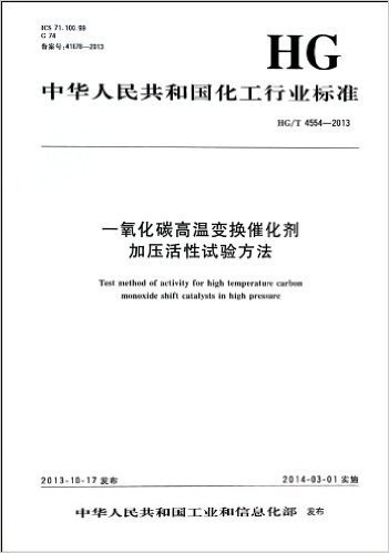 一氧化碳高温变换催化剂加压活性试验方法(HG\T4554-2013)/中华人民共和国化工行业标准