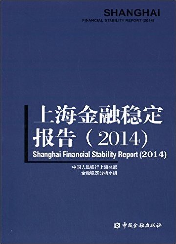 上海金融稳定报告(2014)