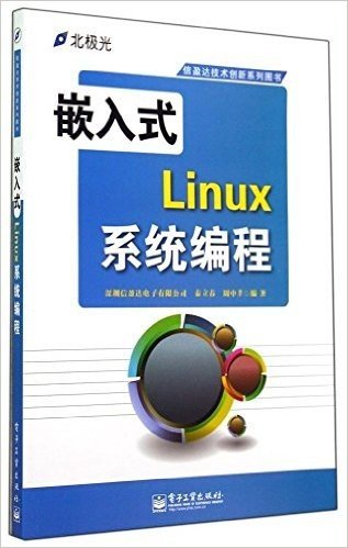 嵌入式Linux系统编程
