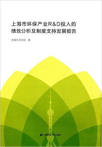 上海市环保产业R&D投入的绩效分析与制度支持发展报告