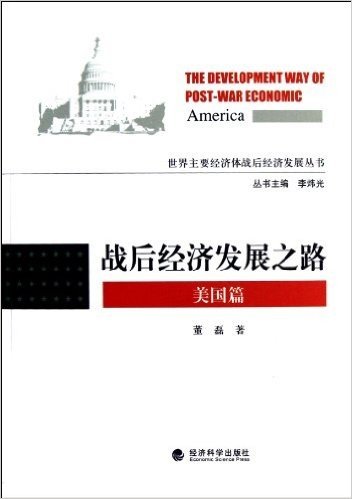 世界主要经济体战后经济发展丛书:战后经济发展之路(美国篇)