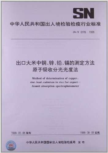 中华人民共和国国家标准:出口大米中铜、锌、铅、镉的测定方法原子吸收分光光度法(SN/T 0778-1999)