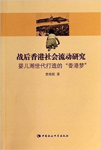 战后香港社会流动研究:婴儿潮世代打造的"香港梦"