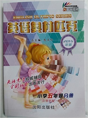 包天仁图书 2016年版 英语奥林匹克 小学五年级分册(单书) 不包括磁带