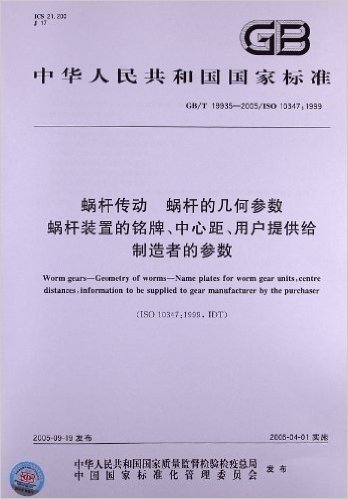 蜗杆传动、蜗杆的几何参数蜗杆装置的铭牌、中心距、用户提供给制造者的参数(GB/T 19935-2005/ISO 10347:1999)