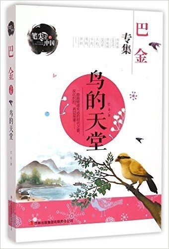 鸟的天堂(巴金专集)/笔尖上的中国