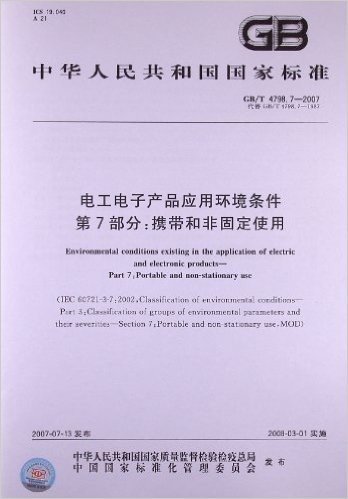 电工电子产品应用环境条件(第7部分):携带和非固定使用(GB/T 4798.7-2007)