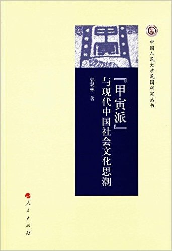 “甲寅派”与现代中国社会文化思潮（中国人民大学民国研究丛书）