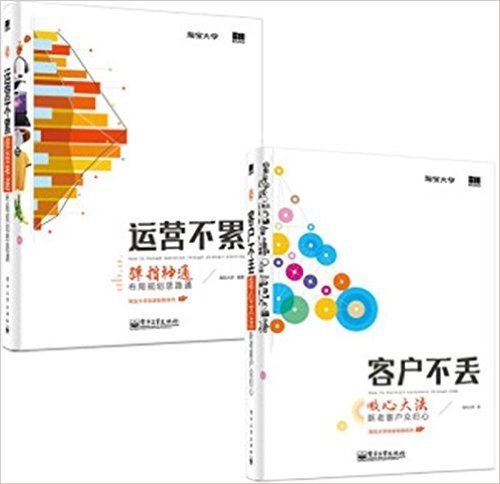 客户不丢+运营不累 套装2册 淘宝大学系列 淘宝开店装修推广开淘宝网店必备