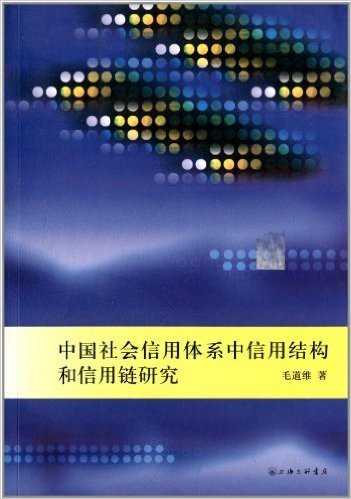 中国社会信用体系中信用结构和信用链研究