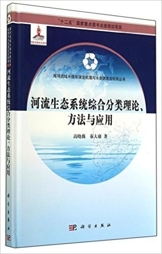 河流生态系统综合分类理论.方法与应用