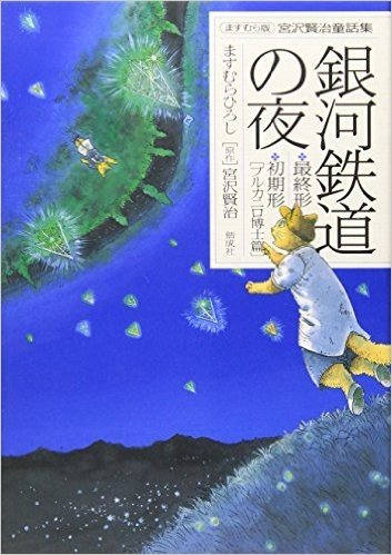 銀河鉄道の夜 最終形・初期形〈ブルカニロ博士篇〉