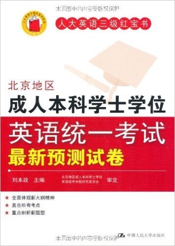 人大英语三级红宝书:北京地区成人本科学士学位英语统一考试最新预测试卷