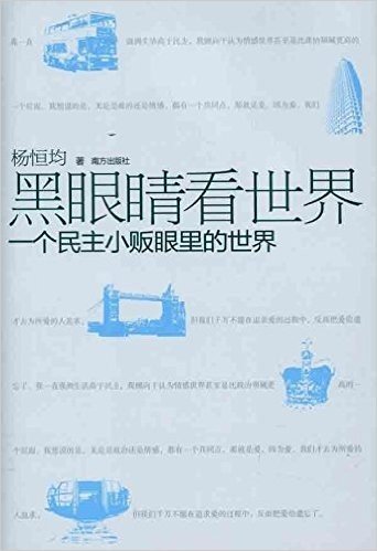 黑眼睛看世界:一个民主小贩眼里的世界